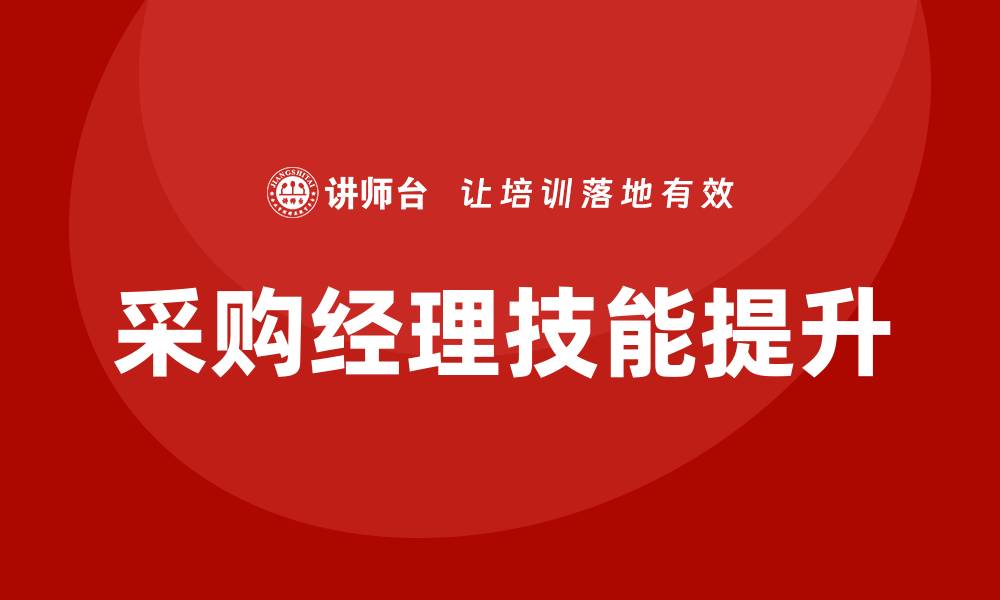 文章提升采购技能的职业采购经理培训班解析的缩略图