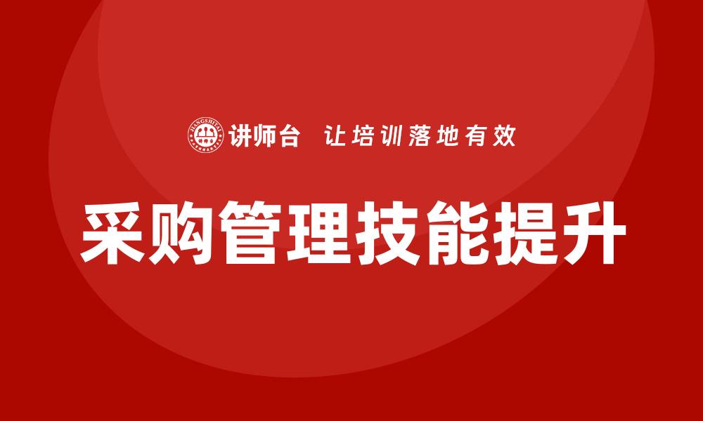 文章职业采购经理培训班助你提升采购管理技能的缩略图