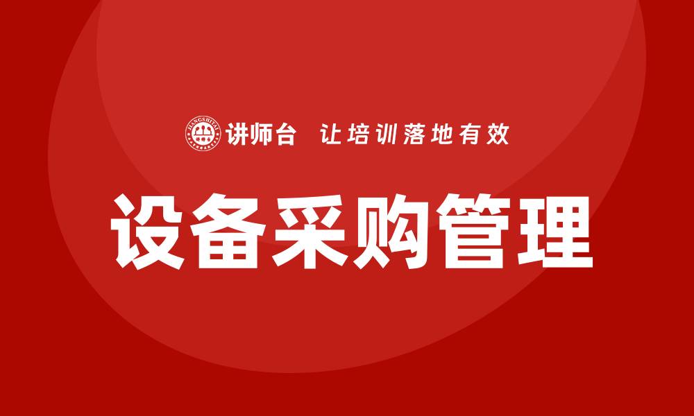 设备采购管理