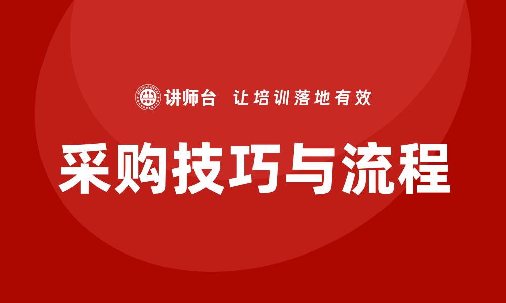 文章采购新手快速入门培训：掌握采购技巧与流程的缩略图
