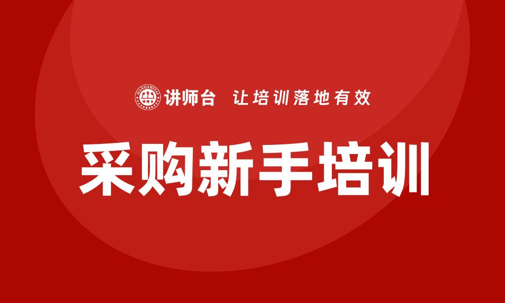 文章采购新手快速入门培训，掌握技巧轻松上手的缩略图