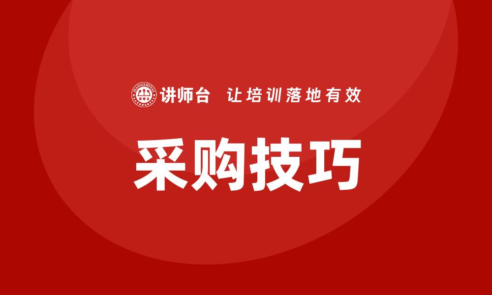 文章采购新手快速入门培训指南，轻松掌握采购技巧的缩略图