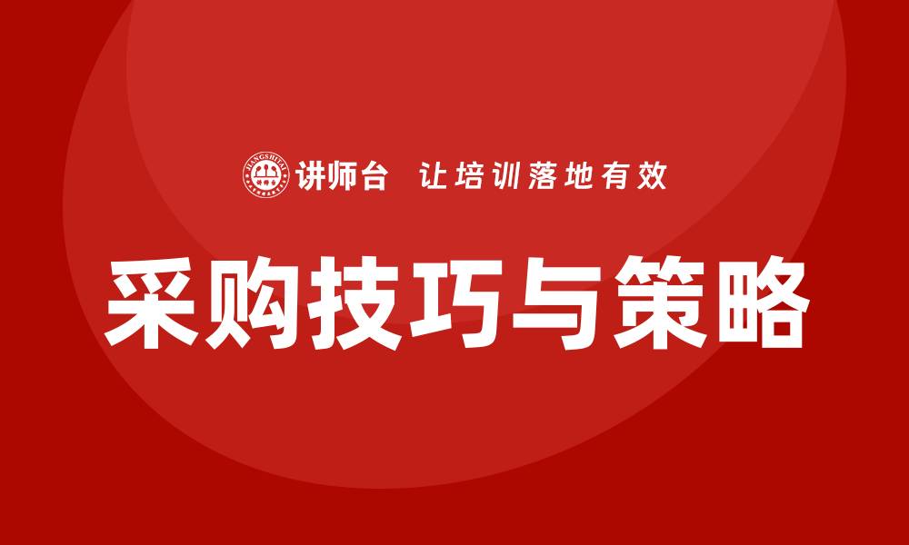 文章采购新手快速入门培训全攻略，轻松掌握采购技巧的缩略图
