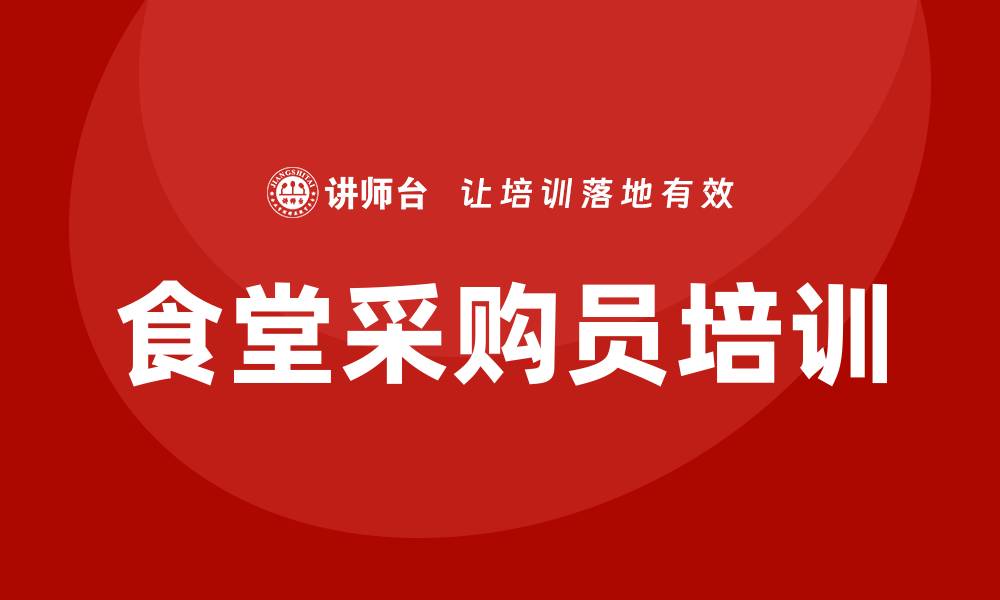 文章食堂采购员培训：提升采购技能与管理能力的必修课的缩略图