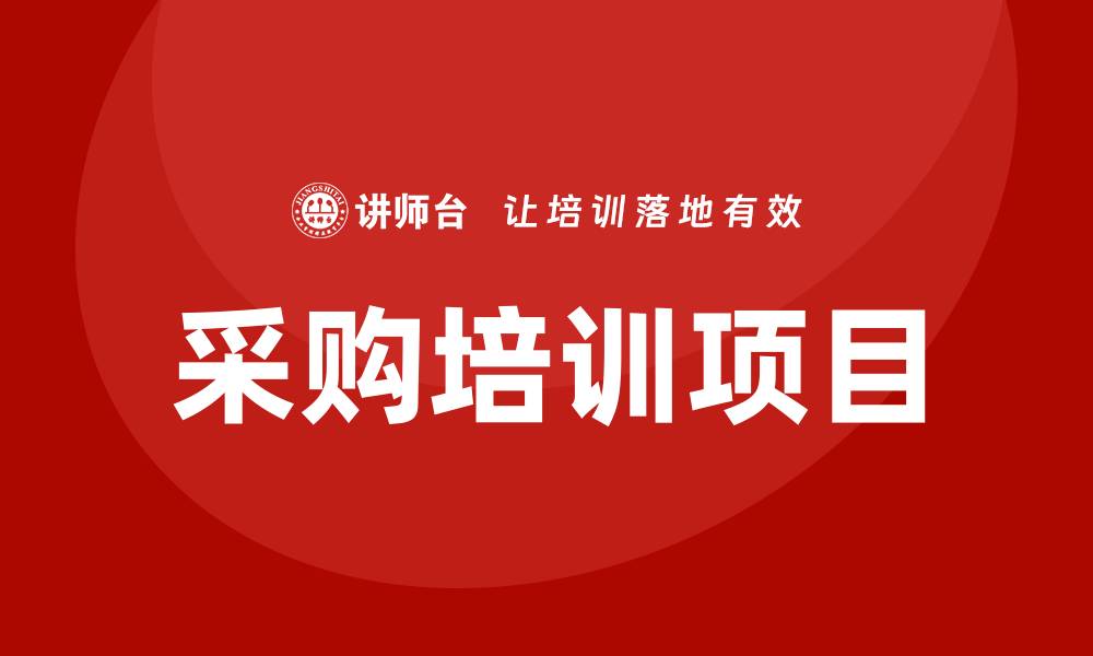 文章采购培训项目有哪些？全面解析与推荐的缩略图