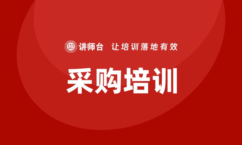 文章采购培训项目有哪些？全面解析与推荐的缩略图