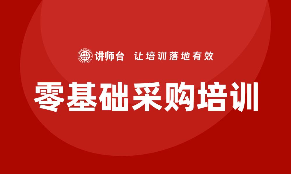 文章零基础采购培训助你快速掌握采购技巧的缩略图