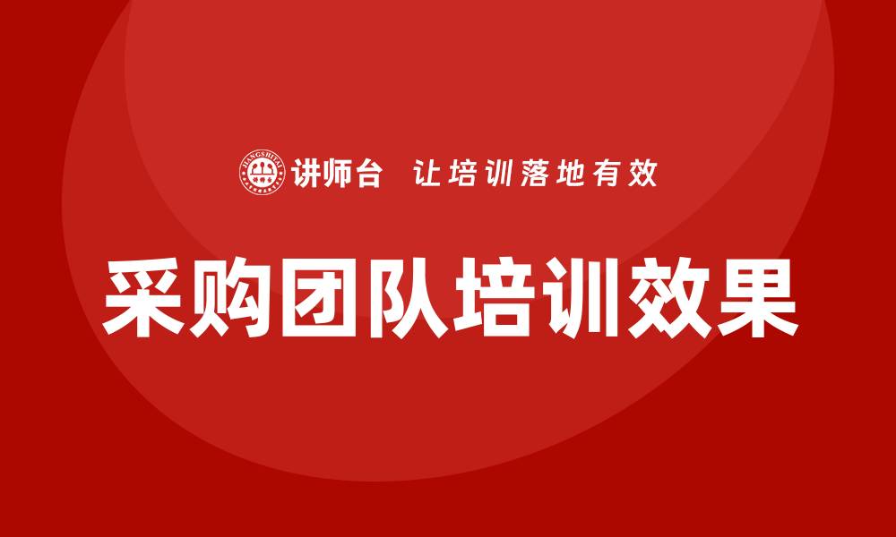 文章适合采购的培训提升采购团队效率与能力的缩略图