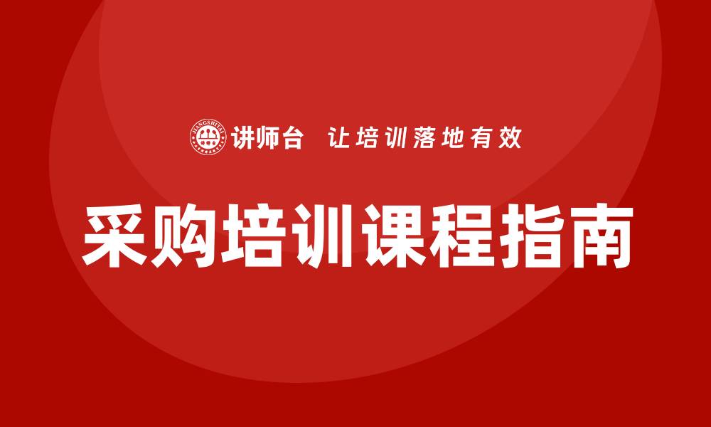 文章采购培训课程指南：提升采购技能的最佳选择的缩略图