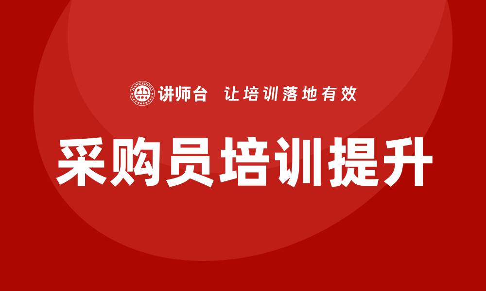 文章提升采购员专业培训效果的实用技巧与方法的缩略图