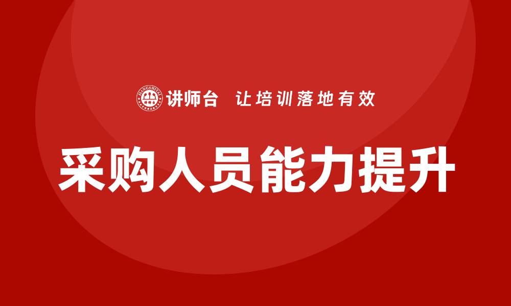 文章采购有些什么培训？提升职业技能的必备指南的缩略图