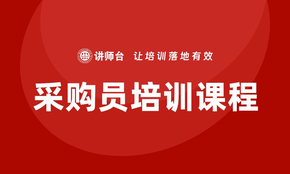 文章采购员有哪些培训？提升职场竞争力的关键课程解析的缩略图
