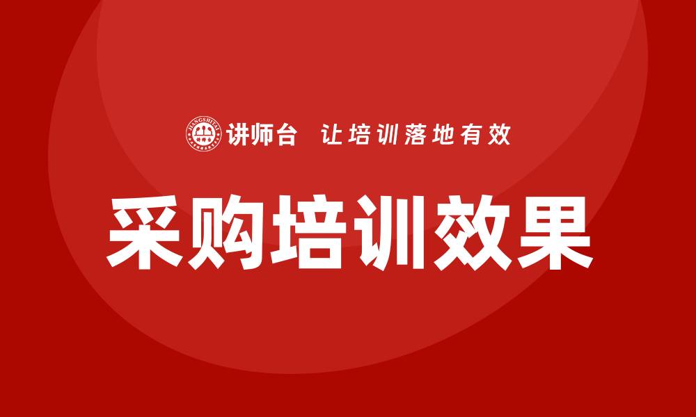 文章提升业务效率的专业的采购培训课程解析的缩略图