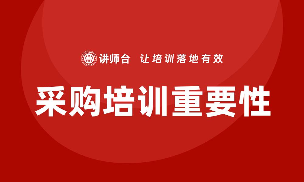 文章提升业务效率，专业的采购培训助你成功的缩略图