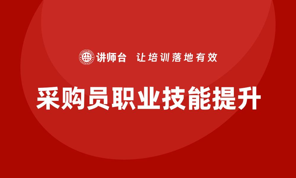文章采购员有哪些培训课程提升职业技能的缩略图