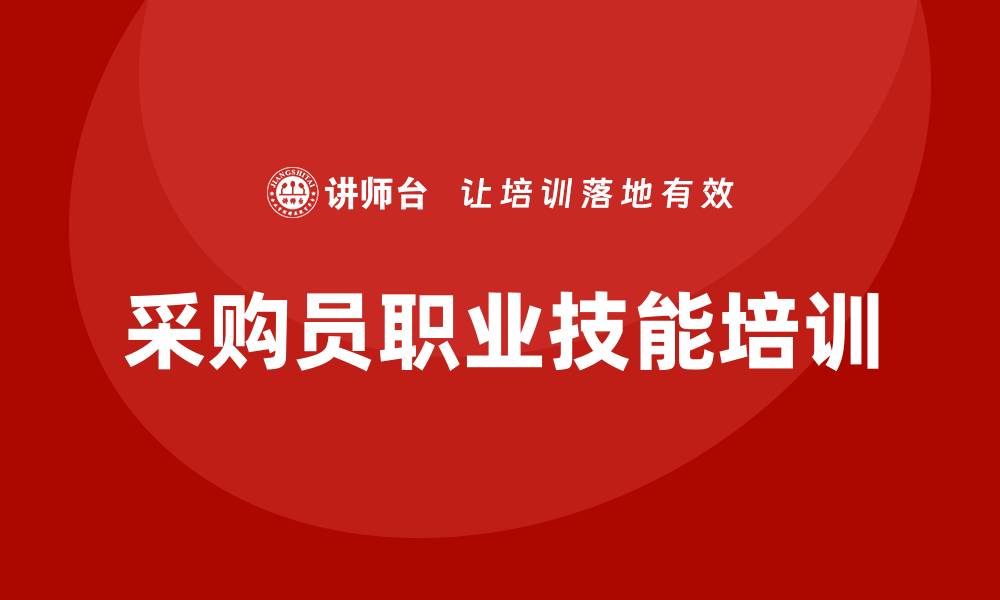 文章采购员有哪些培训？提升职业技能的关键课程解析的缩略图