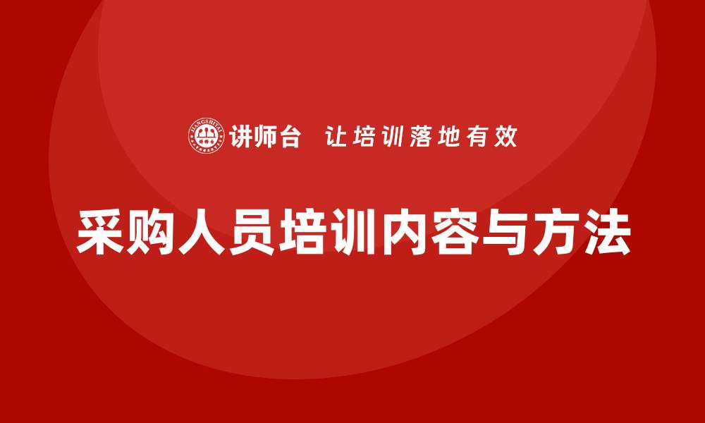 文章采购人员的培训内容与方法全解析的缩略图