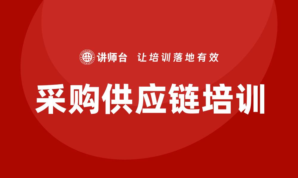 文章提升企业竞争力的采购供应链的培训攻略的缩略图