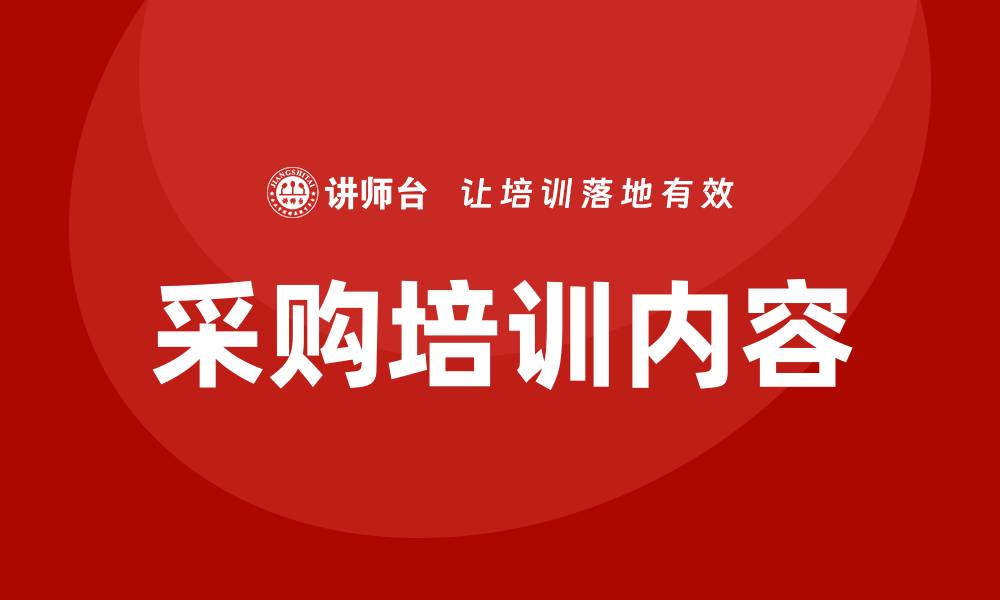 文章采购方面的培训有哪些？全面解析与推荐的缩略图
