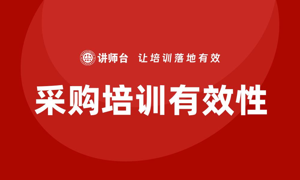 文章采购方面的培训有哪些？全面解析及建议的缩略图