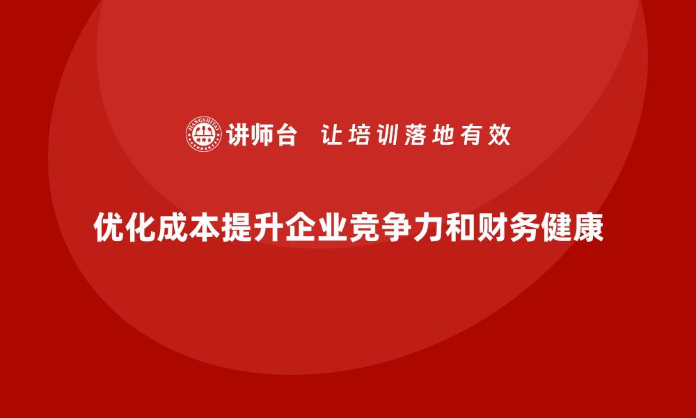 文章企业如何通过运营成本管理提升长期财务健康？的缩略图