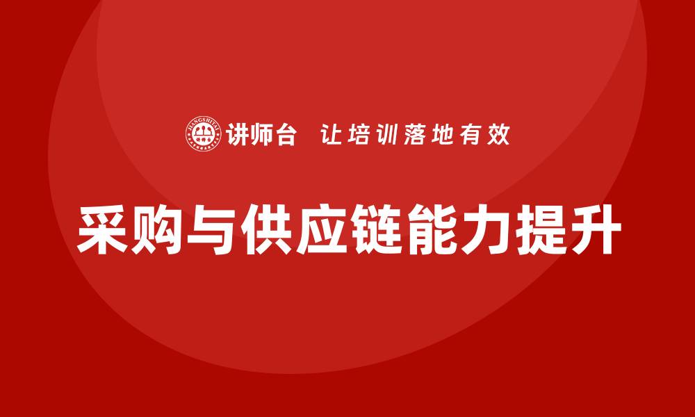 文章提升企业竞争力的采购与供应链培训策略的缩略图