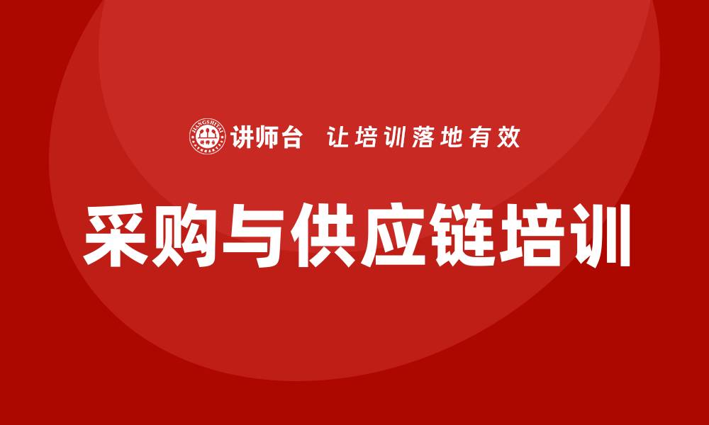 文章提升企业竞争力的采购与供应链培训方案介绍的缩略图
