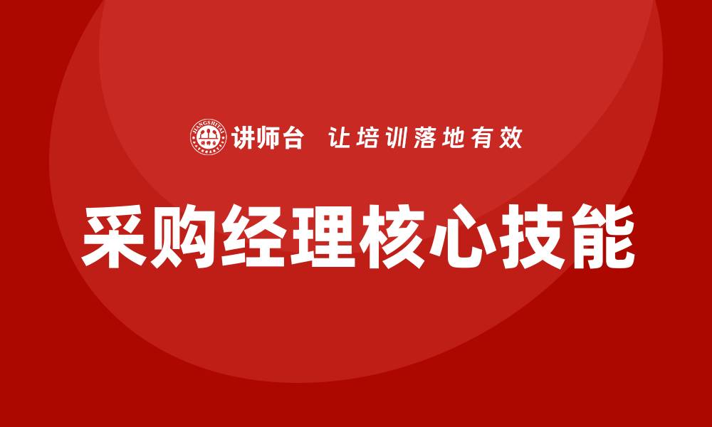 采购经理核心技能