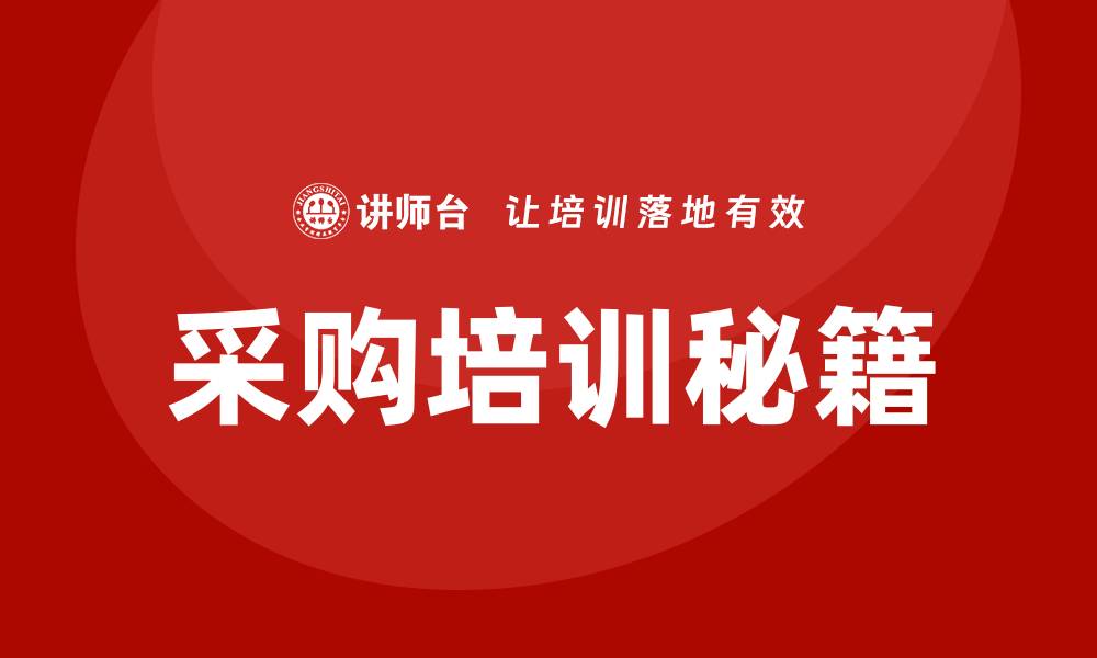 文章提升企业效率的有关采购的培训秘籍的缩略图
