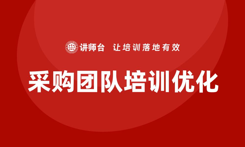 文章优化采购部门培训课程，提升团队实力与效率的缩略图