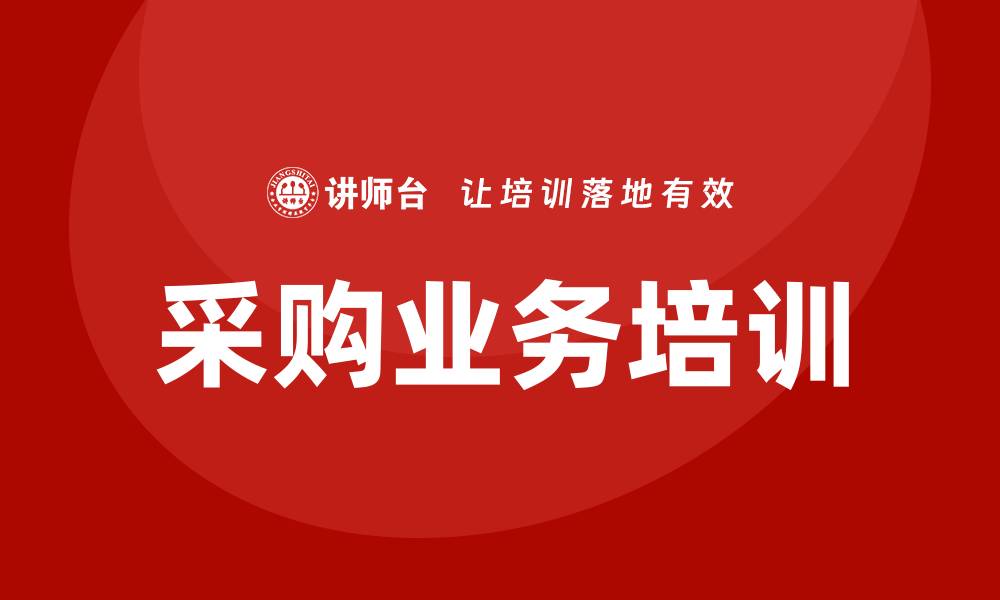 文章采购的业务培训提升企业竞争力的方法的缩略图