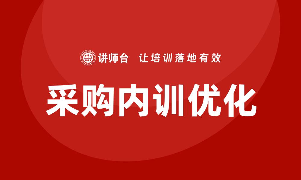 文章优化采购内训培训课程，提高团队采购能力的秘诀的缩略图