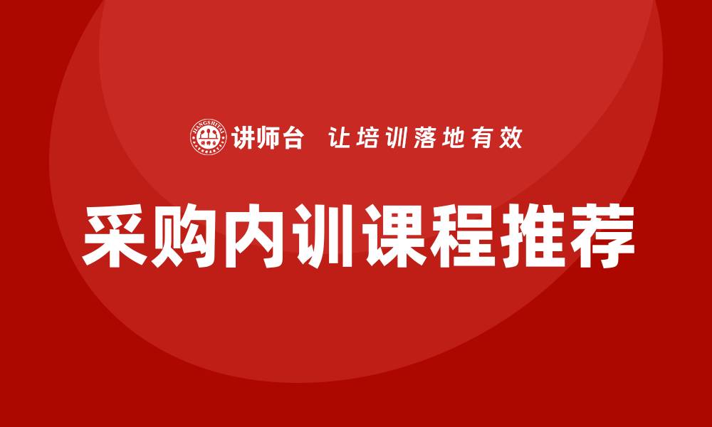 文章提升团队能力的采购内训培训课程推荐的缩略图