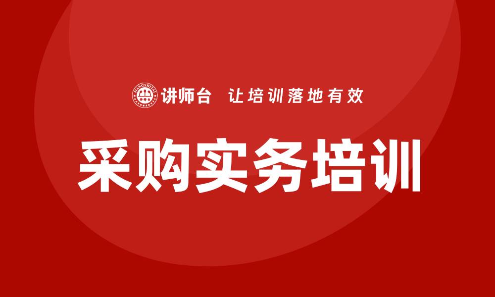 文章提升企业竞争力的采购实务培训技巧分享的缩略图