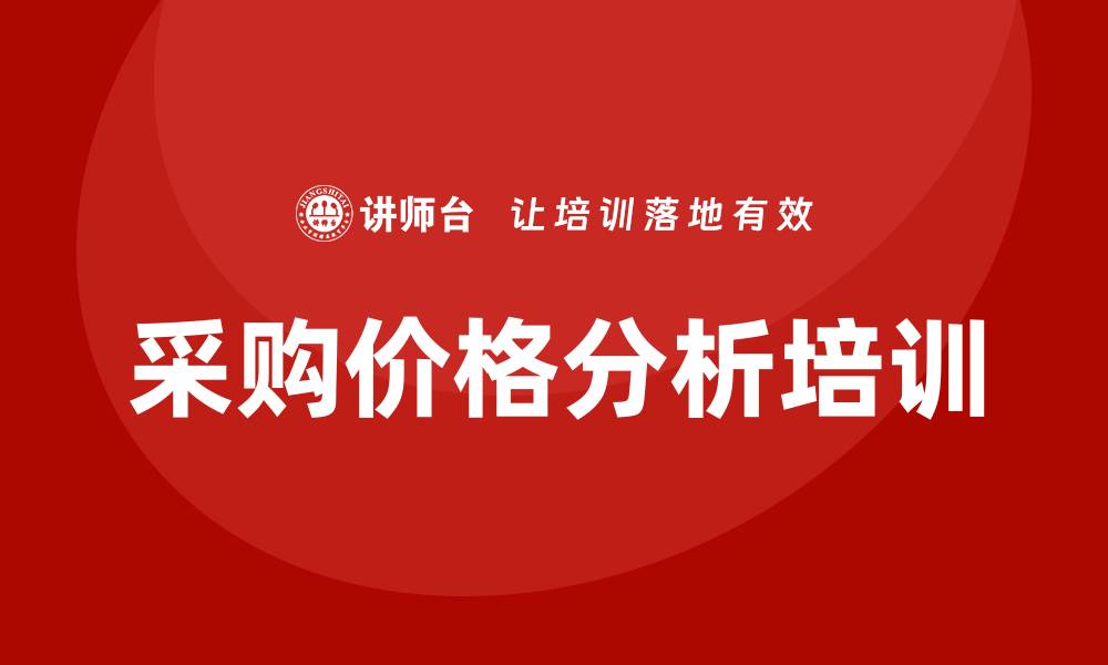 文章提升采购效率的采购价格分析培训技巧的缩略图