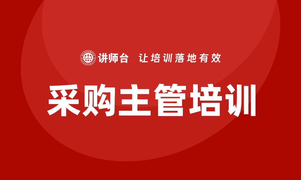 文章采购主管的培训提升团队效率与业绩的缩略图