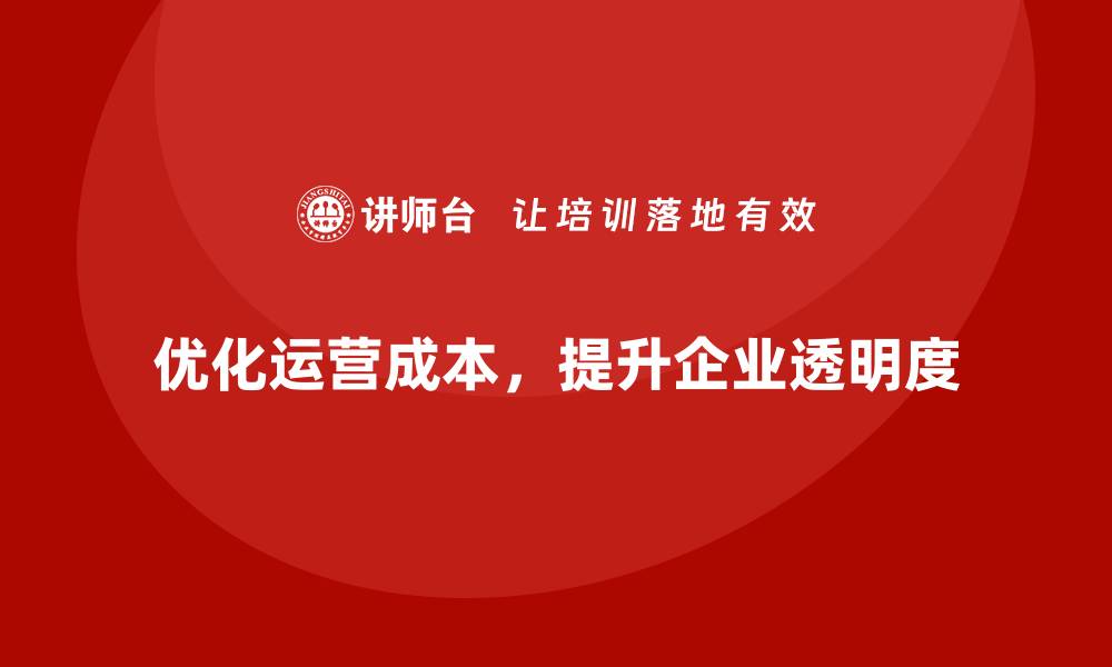 优化运营成本，提升企业透明度