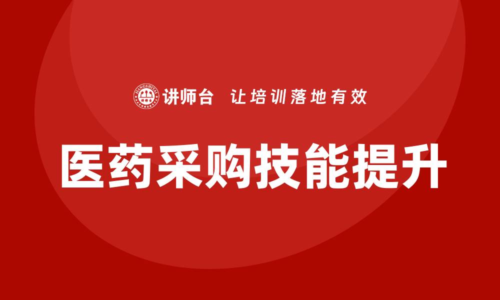 医药采购技能提升
