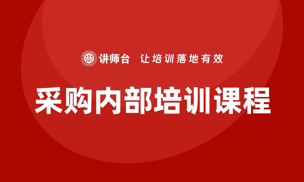 文章提升团队能力的采购内部培训课程全面解析的缩略图