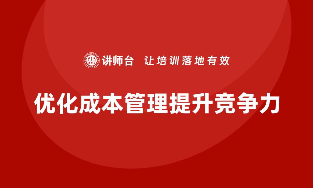 文章运营成本管理：优化决策流程，提升企业效益的缩略图
