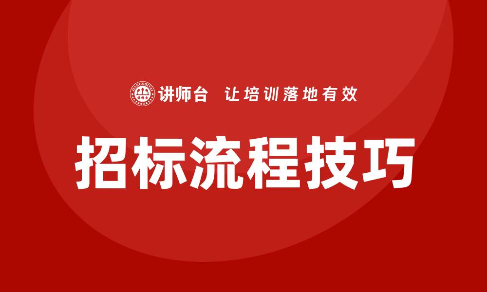 招标流程技巧