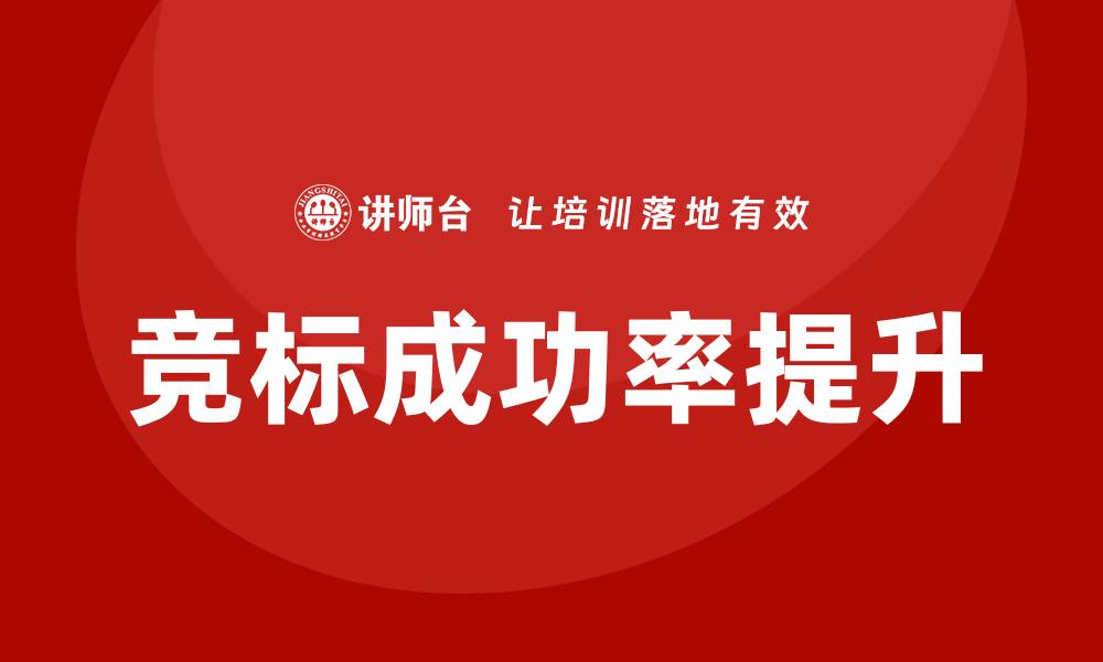 文章掌握控标技巧，提升竞标成功率的关键策略的缩略图