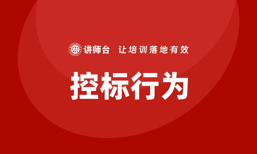 文章控标是什么意思？深入解析控标的含义与影响的缩略图