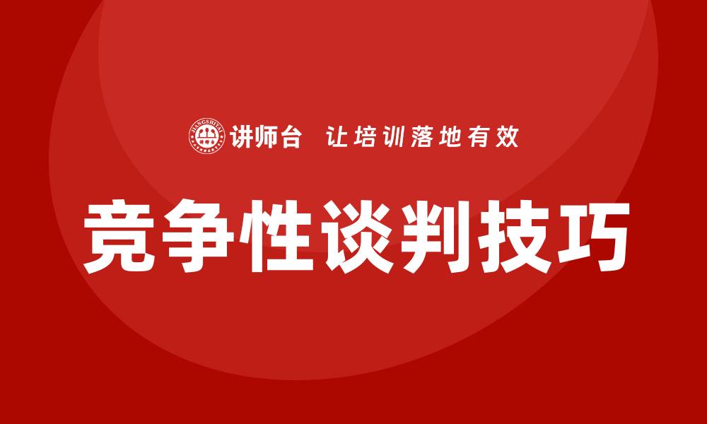 文章竞争性谈判如何控标的实用技巧与策略的缩略图