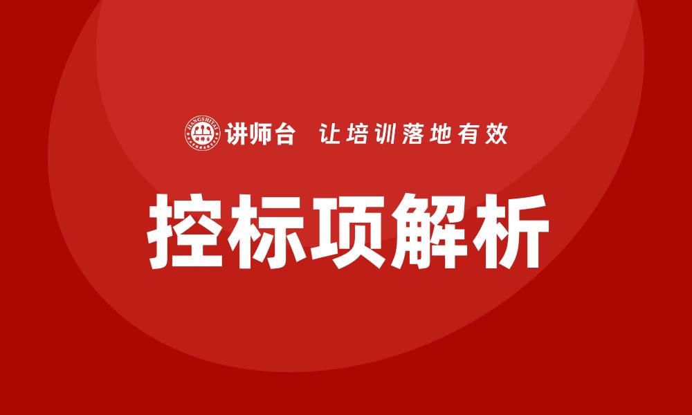 文章控标项是什么意思？深入解析其在招标中的重要性的缩略图