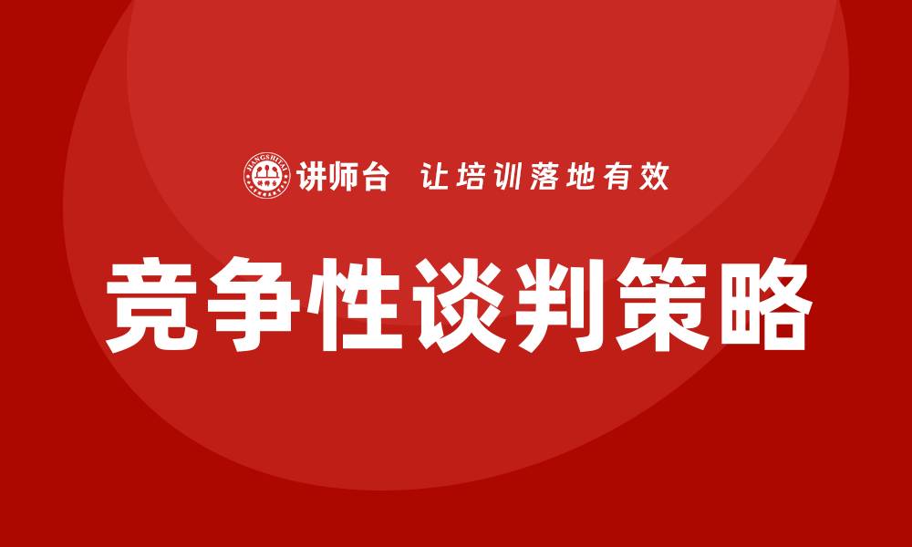 文章竞争性谈判如何控标的实用技巧与策略分析的缩略图