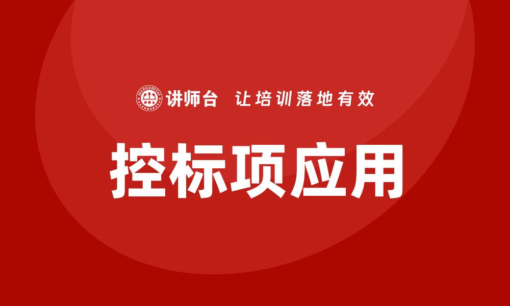 文章控标项是什么意思？全面解析其含义与应用的缩略图