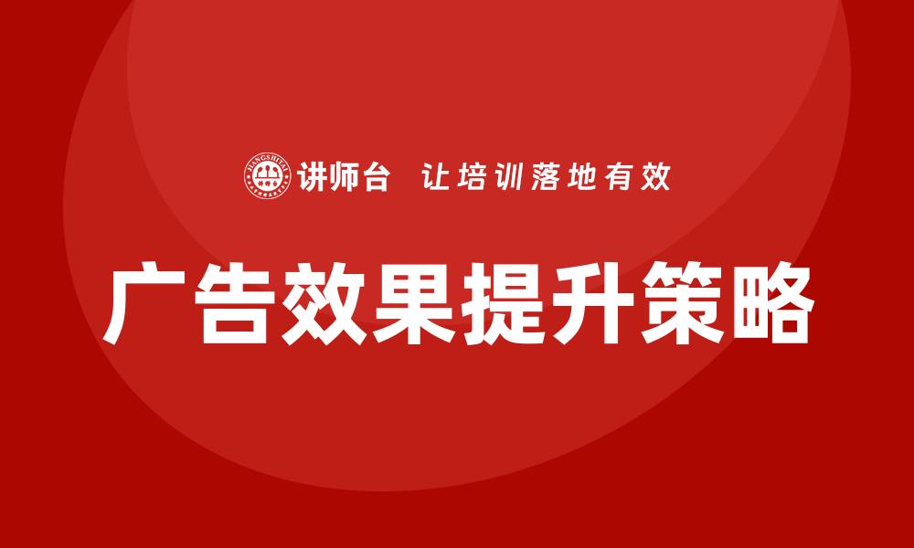 文章如何控标：提升广告效果的实用技巧解析的缩略图