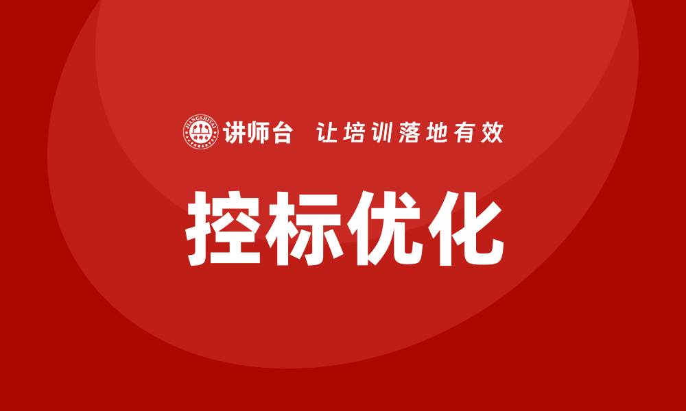 文章如何控标：掌握技巧提升关键词排名与曝光率的缩略图