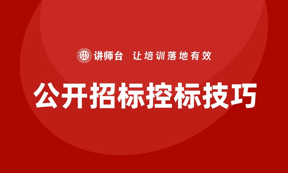 文章公开招标如何控标技巧解析与实战经验分享的缩略图
